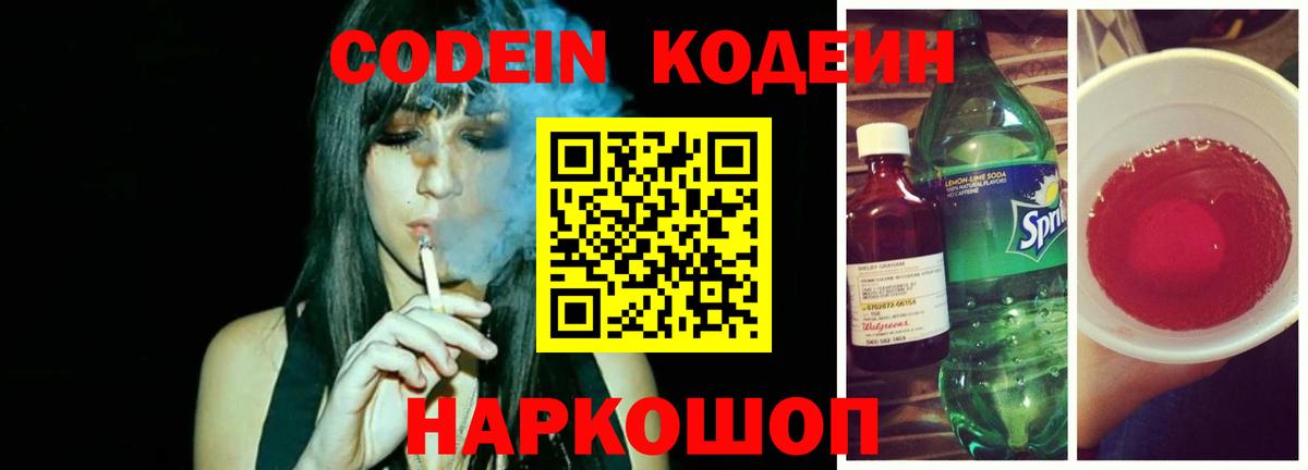 Codein напиток Lean (лин) Чебоксары